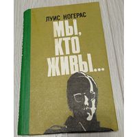 Луис Ногерас. Мы, кто живы... Роман. Военное издательство. 1985
