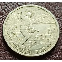 Россия 2 рубля, 2000 Сталинград, 55 лет Победы     ( 1-8-5 )
