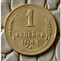 1 копейка 1941 года.