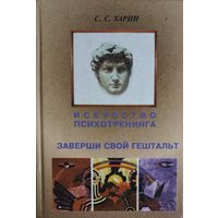ИСКУССТВО ПСИХОТРЕНИНГА. Заверши свой гештальт