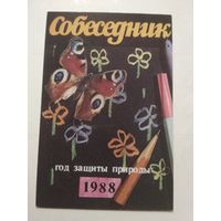 Карманный календарик. Собеседник. 1988 год