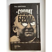 П. Дмитриев. Солдат Берии. Воспоминание лагерного охранника