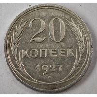 1927 год 20 копеек
