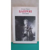 Джордж Гордон Байрон "Избранное", 1985г.