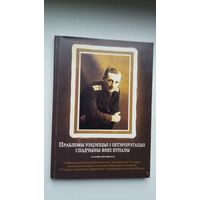 Праблемы рэцэпцыі і інтэрпрэтацыі спадчыны Янкі Купалы: зборнік артыкулаў