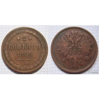 Двушка Александра II  1866г. (ОБМЕН)***