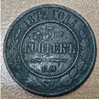5 копеек 1872 года ЕМ
