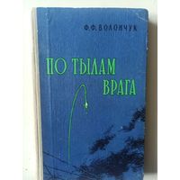 Волончук Ф.Ф. По тылам врага (Военные мемуары) 1961