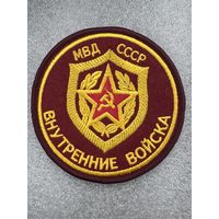 Шеврон внутренние войска МВД СССР сувенир
