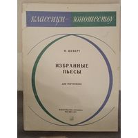 Избранные пьессы для фортепиано Ф.Шуберт