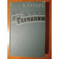 В.Путлиц. ПО ПУТИ В ГЕРМАНИЮ. Воспоминания бывшего дипломата. 1957.