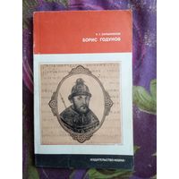 Скрынников, Борис Годунов, рбрест