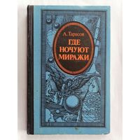 А. Тарасов. "Где ночуют миражи".