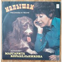 Малышам, рассказы и песни.Маргарита Корабельникова