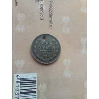 20 копеек 1861 года с монисто