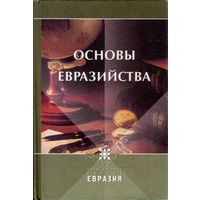 Основы Евразийства. `Национальная идея` /А.Дугин, П.Савицкий, Н.Трубецкой, Л.Гумилев, Г.Вернадский и др./  2002г.