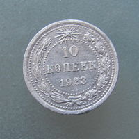 10 копеек 1923 года.