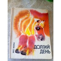 Ико Маран"Долгий день"\010