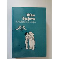 Эффель Жан. Сотворение мира. Альбом.