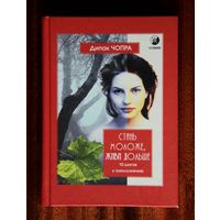 Дипак Чопра. Стань моложе, живи дольше: 10 шагов к омоложению