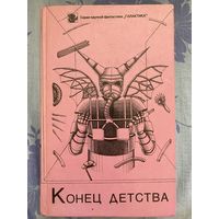 Конец детства. Фантастика. Сборник