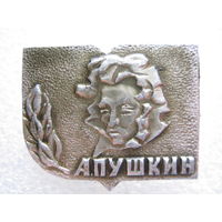 А. С. Пушкин