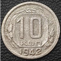 Оригинальная, редкая - 10 копеек 1942 года. В коллекцию.