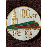 Юго-Восточная железная дорога - 100 лет, 1866-1966 г г.