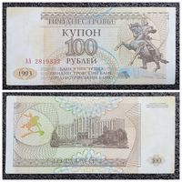 Купон 100 рублей Приднестровье 1993 г. АА серия