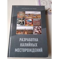 Разработка калийных месторождений. /77