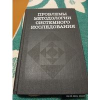Проблемы методологии системного исследования. Редкая!
