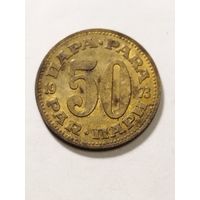 Югославия 50 пара 1973