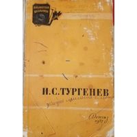 Иван Тургенев. Отцы и дети