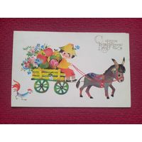 С Днем Рождения! Манилова 1982 г. Двойная. Чистая. Кр1.