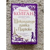 Шоколадная лавка в Париже. Дженни Колган