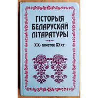 І. Э. Багдановіч і інш. Гiсторыя беларускай лiтаратуры, XIX - пачатак XX ст.: падручнік для філалагічных спецыяльнасцей вышэйшых педагагічных навучальных устаноў.