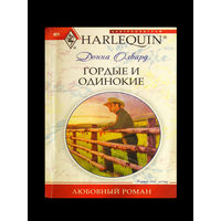 Донна Олвард. Гордые и одинокие.