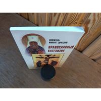 Православный катехизис.
