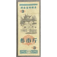 Продуктовые купоны провинции Хунань 1978 год. С рубля без МЦ.