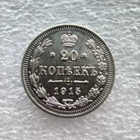 20 копеек 1915 года