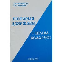 Гісторыя дзяржавы і права Беларусі Вішнеўскі Саракавік Гiсторыя дзяржавы i права Беларусi Вiшнеўскi Саракавiк