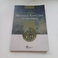 Гісторыя Вялікага Княства Літоўскага. А.Краўцэвіч.