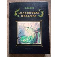Бажов П. Малахитовая шкатулка. 1950 г.