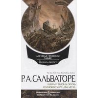Р Сальваторе  Тысяча орков Одинокий эльф Два меча Белый омнибус