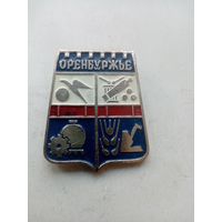 ЗНАЧОК ОРЕНБУРЖЬЕ