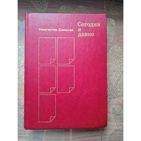 Константин Симонов " Сегодня и давно"