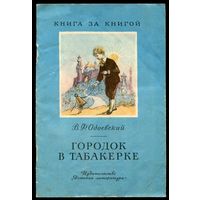 В. Одоевский. Городок в табакерке. Серия "Книга за книгой". 1973