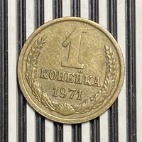 1 копейка 1971г.