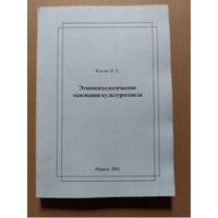 Коган И. Л. - Этнопсихологические основания культкрогенеза