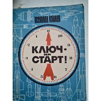 Ключ-на старт